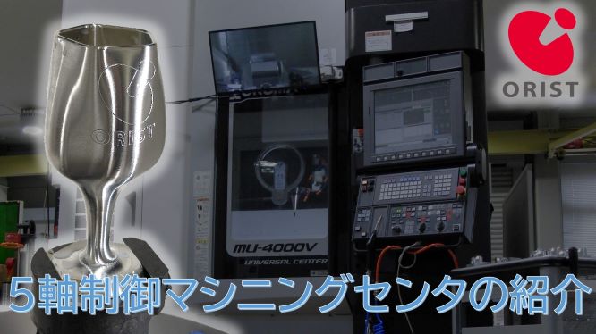 5軸マシニングセンタ紹介　アルミ削り出しワイングラスの5軸加工