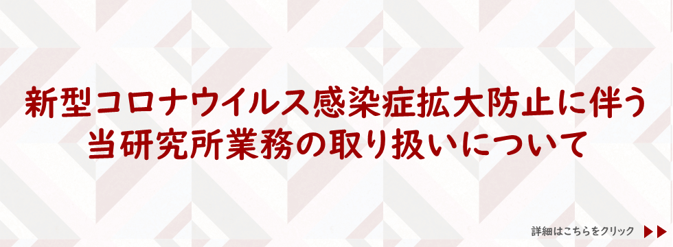 新型コロナウイルス感染症拡大防止に伴う当研究所業務の取り扱いについて