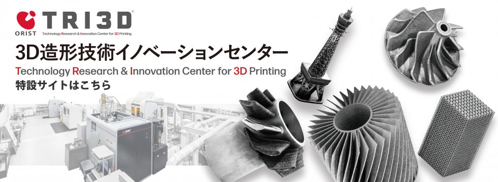 3D造形技術イノベーションセンター特設サイト