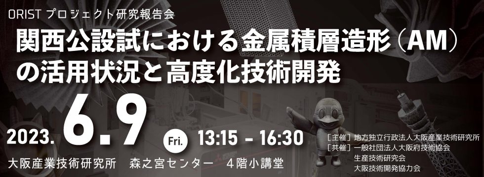 【プロジェクト研究報告会】関西公設試における金属積層造形(AM)の活用状況と高度化技術開発