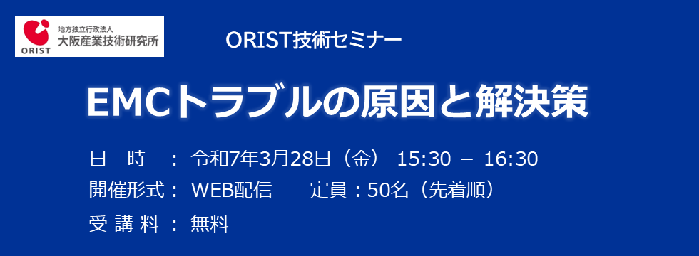 ORIST技術セミナー「EMCトラブルの原因と解決策」