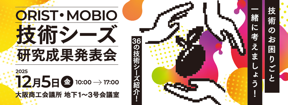 ORIST・MOBIO技術シーズ・研究成果発表会