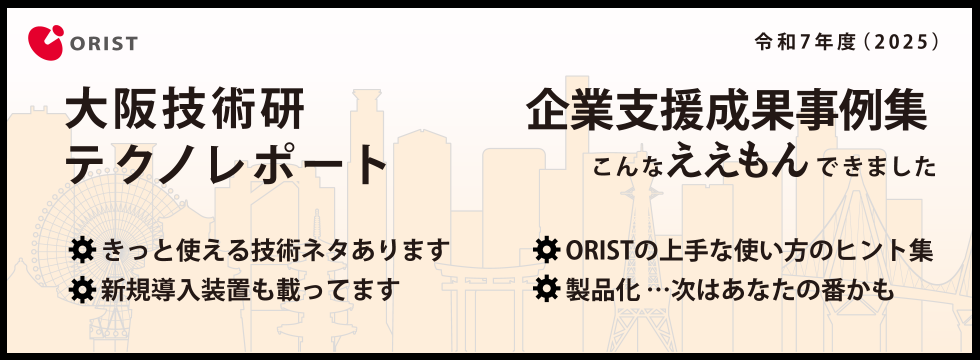 2025年度「企業支援成果事例集」 「テクノレポート」