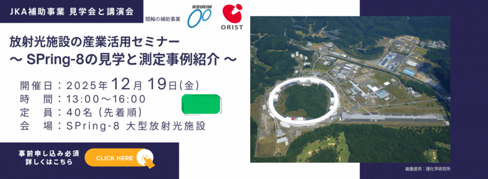 JKA 補助事業　見学会と講演会　放射光施設の産業活用セミナー　