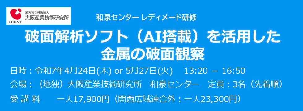 和泉センター レディメード研修「破面解析ソフト（AI搭載）を活用した金属の破面観察」