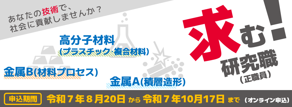 募集開始（令和７年度研究職＜2回目＞）