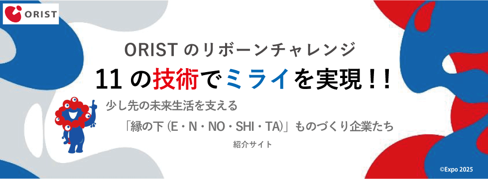 少し先の未来生活を支える「縁の下(E・N・NO・SHI・TA)」ものづくり企業たち