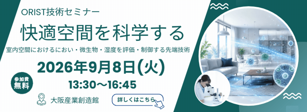 ORIST技術セミナー『快適空間を科学する』