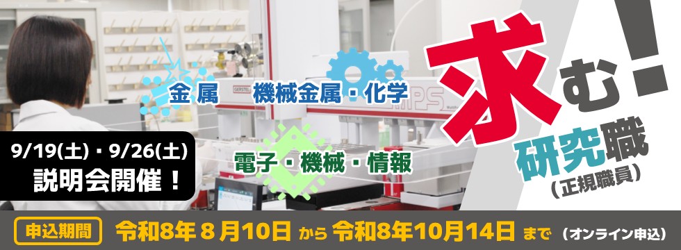 R8研究職採用（2回目）