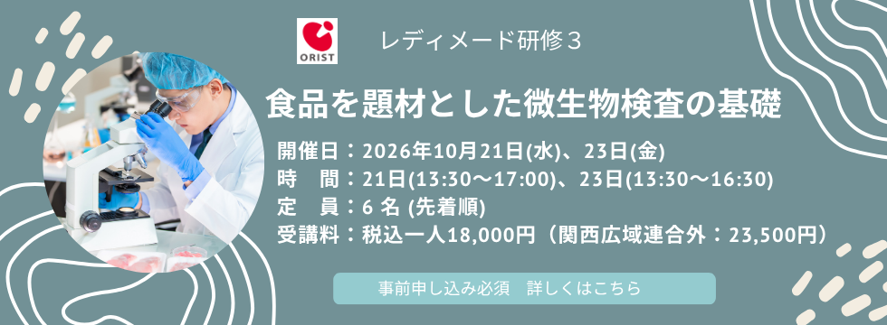 レディメード研修『食品を題材とした微生物検査の基礎』