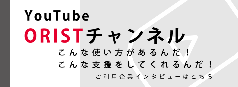 ORISTchannel利用企業のインタビュー