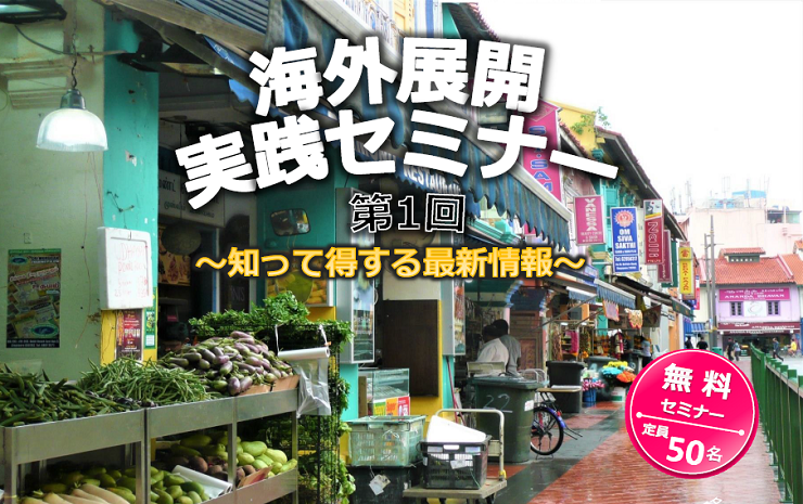 海外展開実践セミナー（第1回）