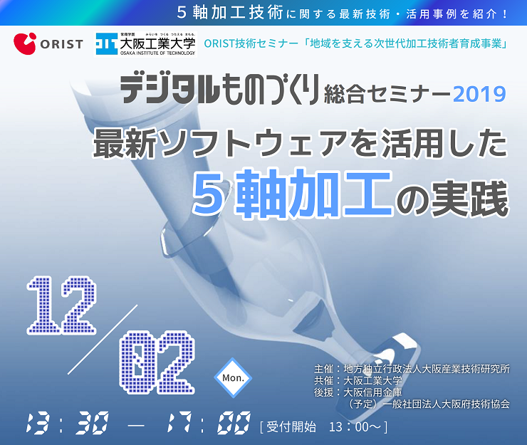 デジタルものづくり総合セミナー2019
