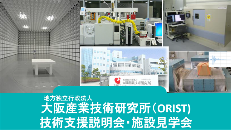 ORIST技術支援説明会　イメージ