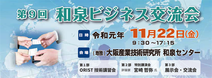 和泉ビジネス交流会
