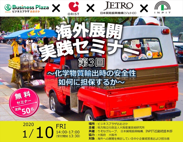 海外展開実践セミナー（第3回）