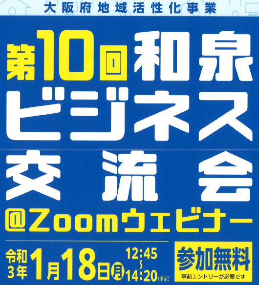 第10回和泉ビジネス交流会