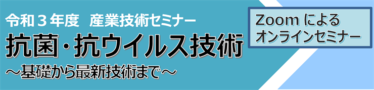 抗菌・抗ウイルス技術～基礎から最新技術まで～