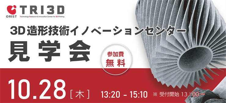 「3D造形技術イノベーションセンター」見学会