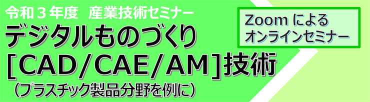 デジタルものづくり［CAD/CAE/AM］技術(プラスチック製品分野を例に)
