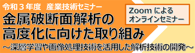金属破断面解析の高度化に向けた取り組み～深層学習や画像処理技術を活用した解析技術の開発～
