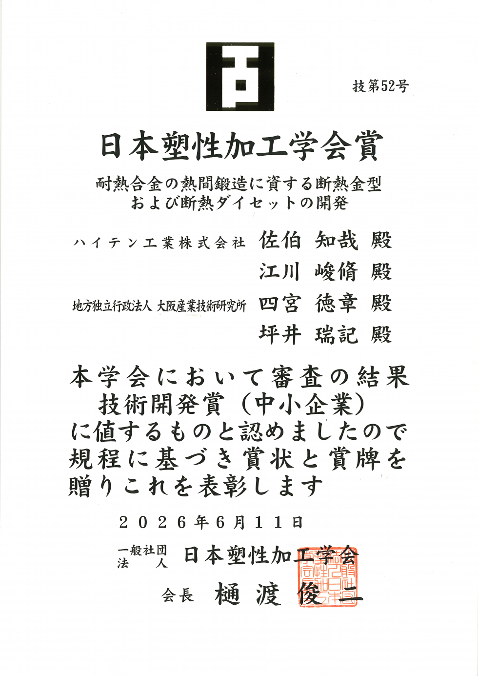 地方独立行政法人大阪産業技術研究所｜日本塑性加工学会賞／技術開発賞