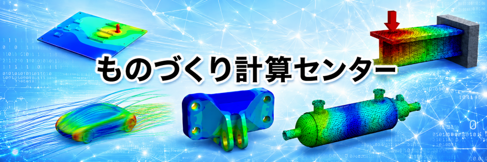 ものづくり計算センター