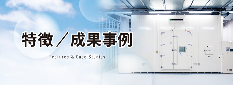 IAQ技術開発センター　特徴/成果事例