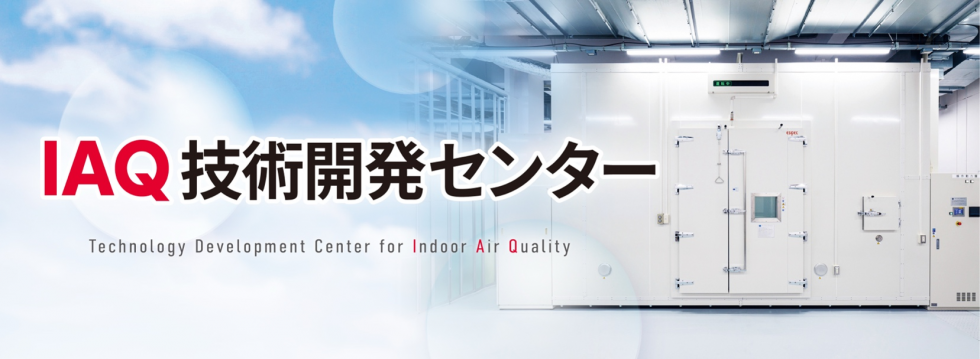 IAQ技術開発センター