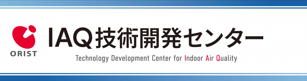 IAQ技術開発センター