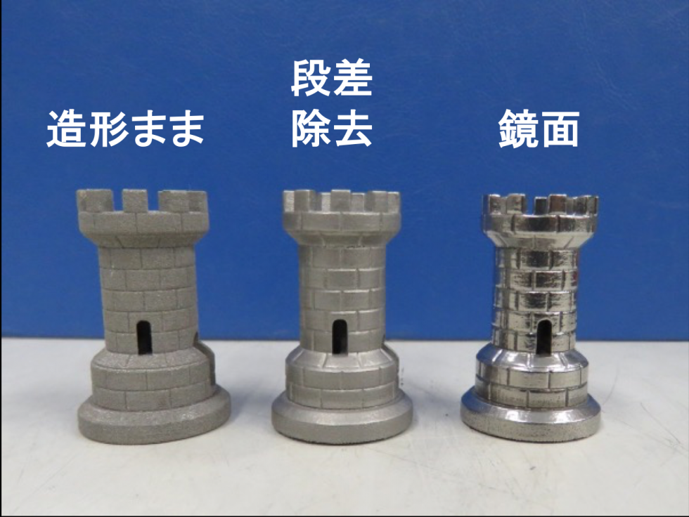 各研磨工程における造形物の外観