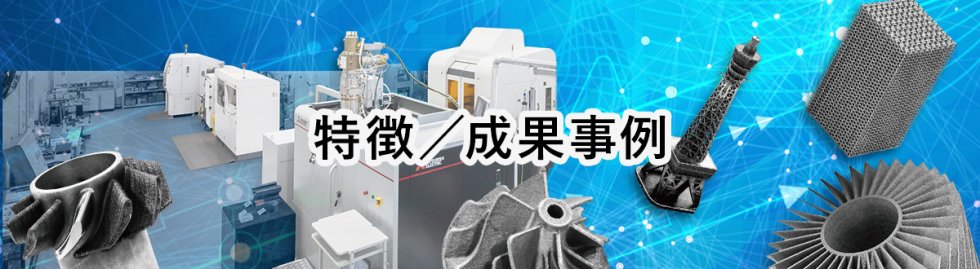 3D造形技術イノベーションセンター
