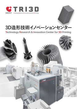3D造形技術イノベーションセンター　パンフレットダウンロード