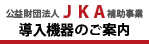 公益財団法人JKA補助事業導入機器のご案内