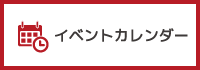 イベントカレンダー・バナー