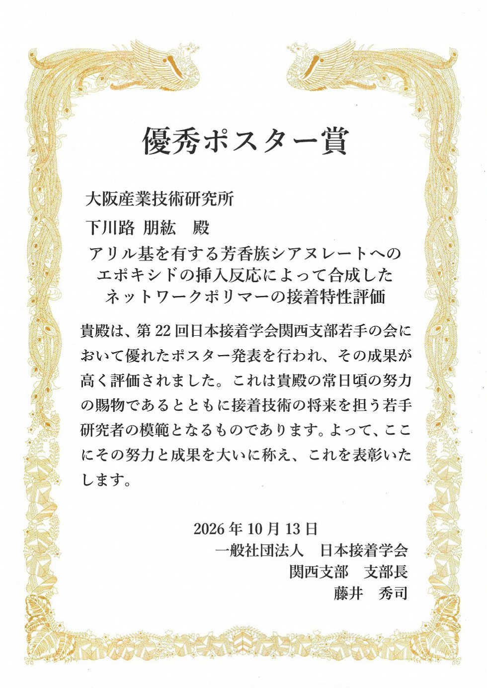 第22回日本接着学会関西支部若手の会　優秀ポスター賞 賞状